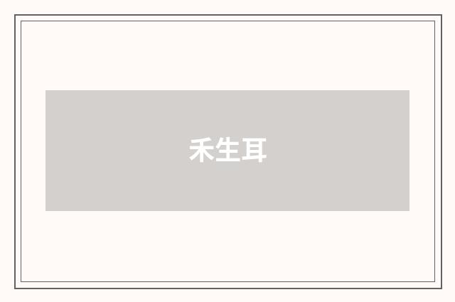 禾生耳