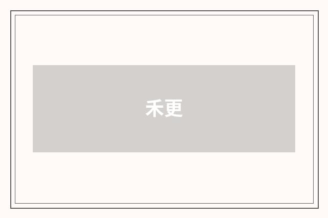 禾更