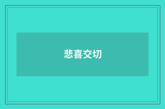 悲喜交切