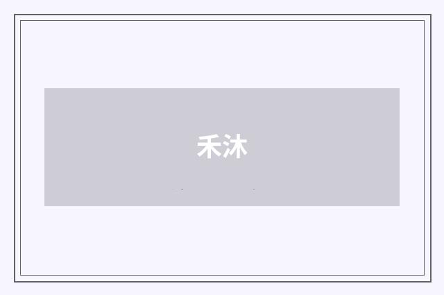 禾沐