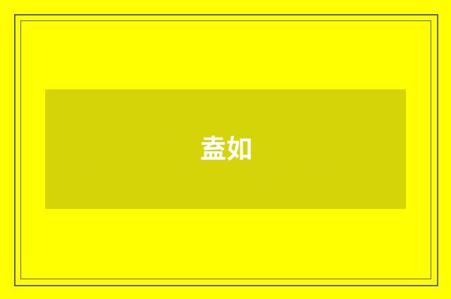 盍如