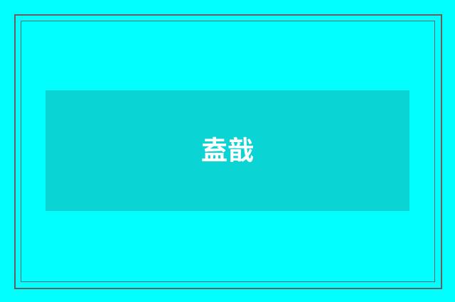 盍戠