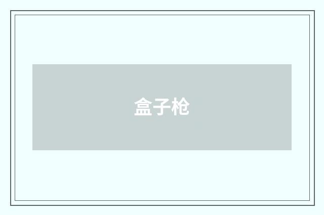 盒子枪