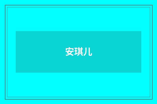安琪儿