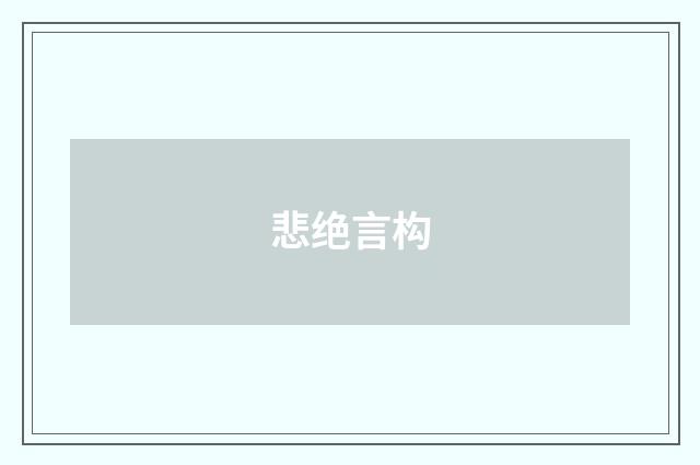 悲绝言构