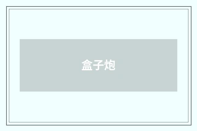 盒子炮