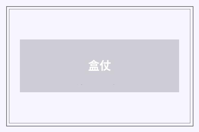 盒仗