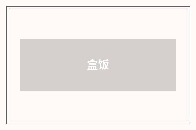 盒饭