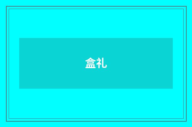 盒礼