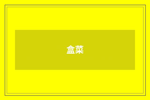 盒菜