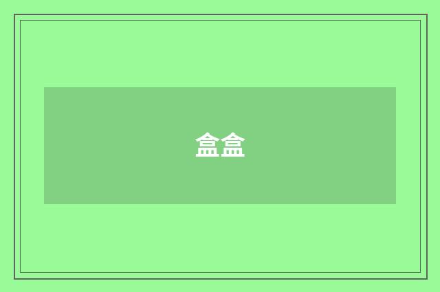 盒盒