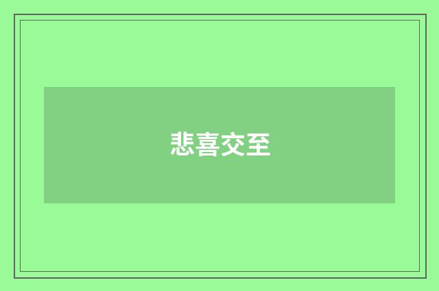 悲喜交至