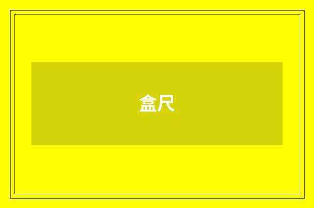 盒尺
