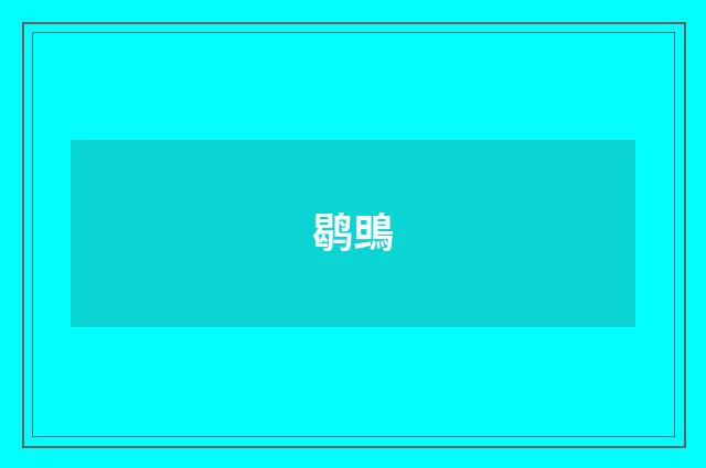 鹖鴠