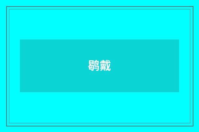 鹖戴