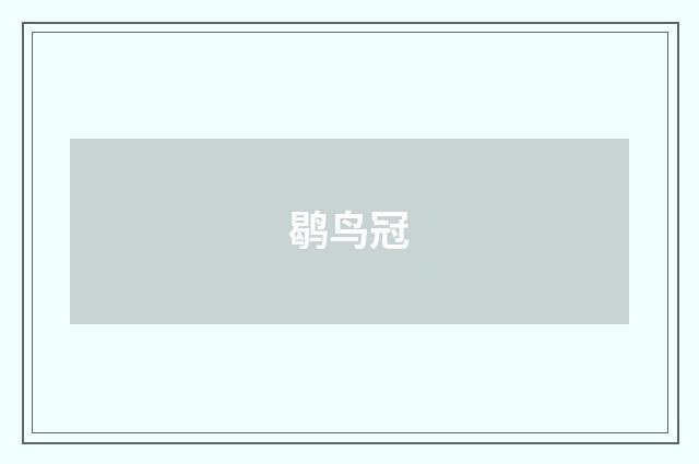 鹖鸟冠