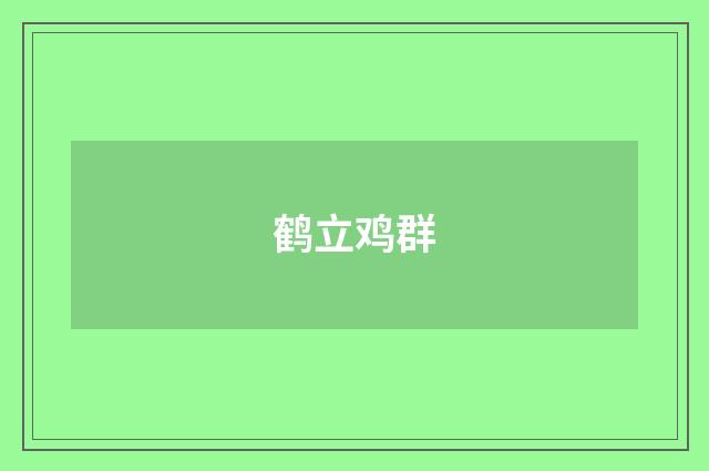 鹤立鸡群