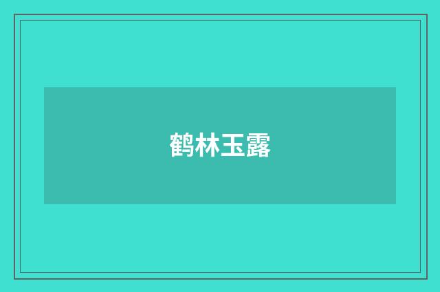 鹤林玉露