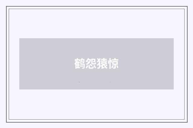鹤怨猿惊
