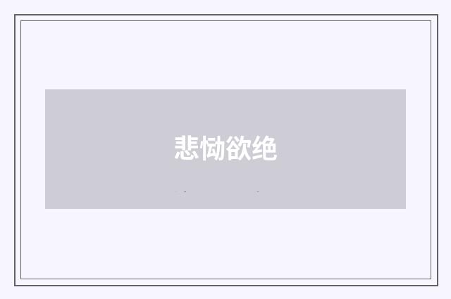 悲恸欲绝