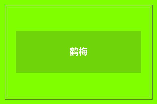 鹤梅