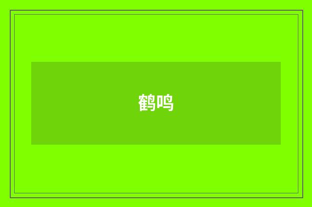 鹤鸣