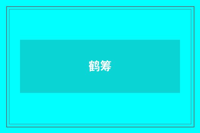 鹤筹