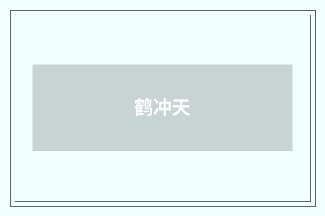 鹤冲天