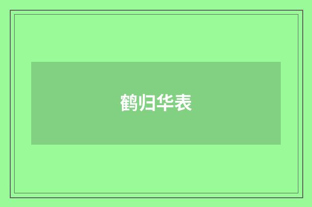 鹤归华表