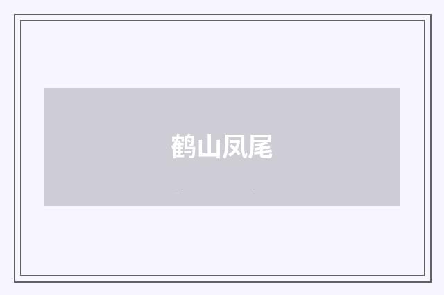 鹤山凤尾