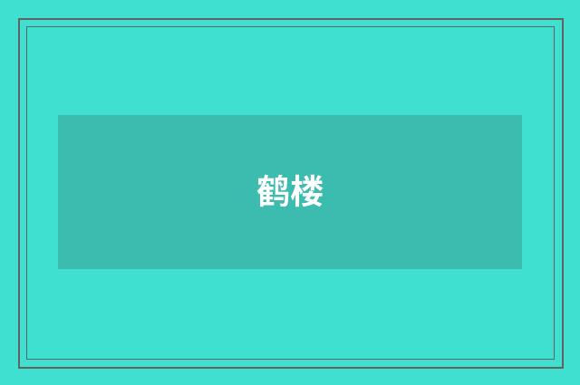 鹤楼