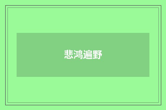 悲鸿遍野
