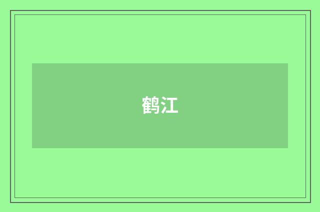 鹤江