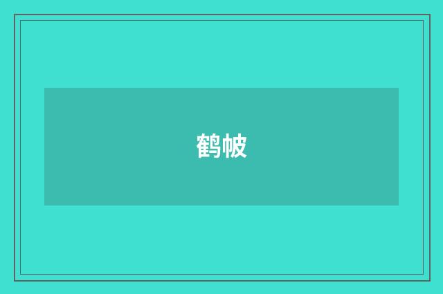 鹤帔