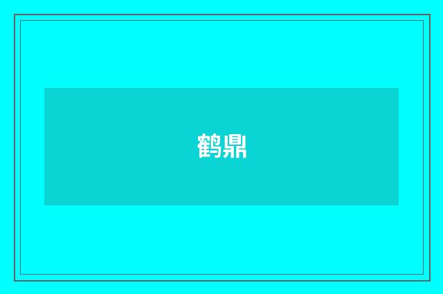 鹤鼎