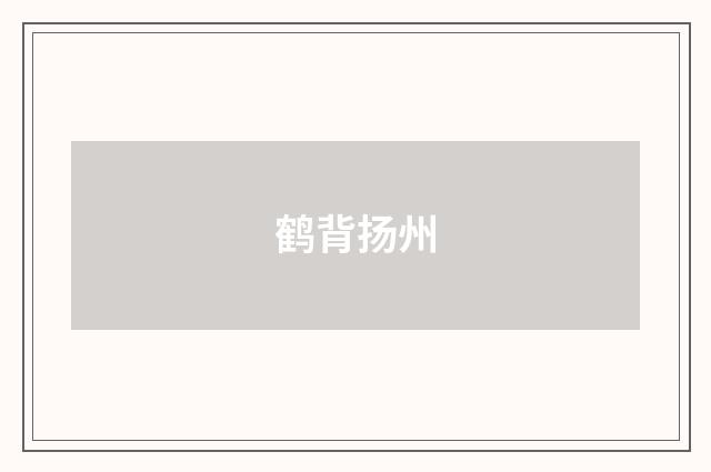 鹤背扬州