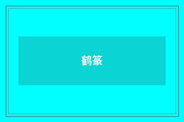 鹤篆