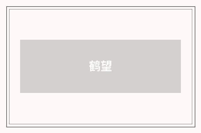 鹤望