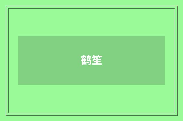 鹤笙