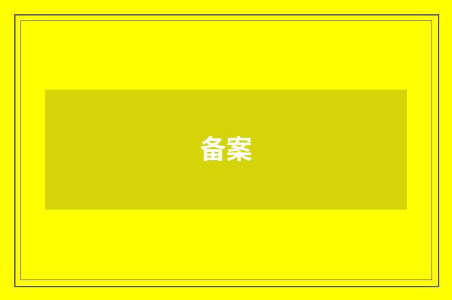备案