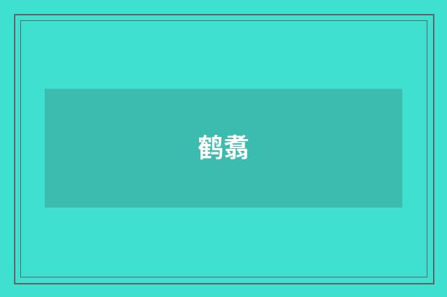 鹤翥