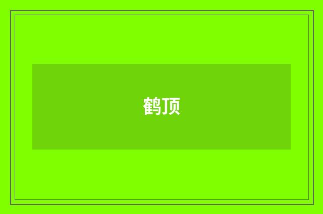 鹤顶