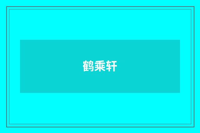 鹤乘轩