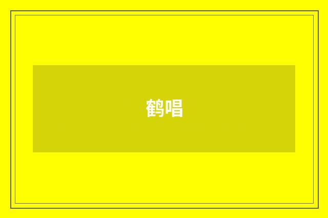 鹤唱