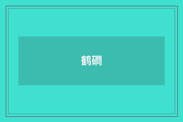 鹤磵