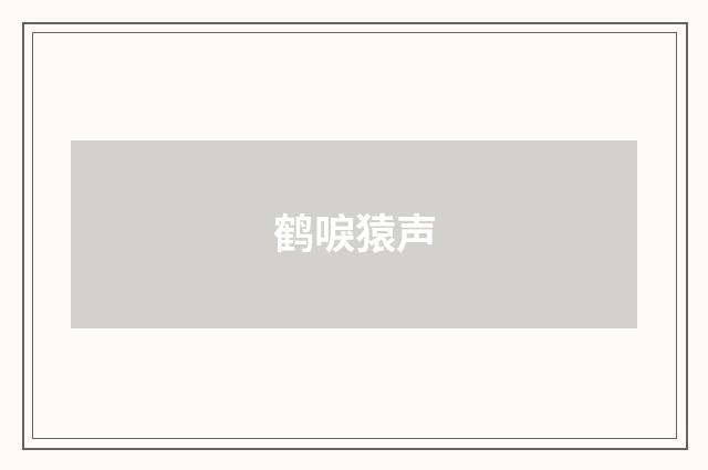 鹤唳猿声