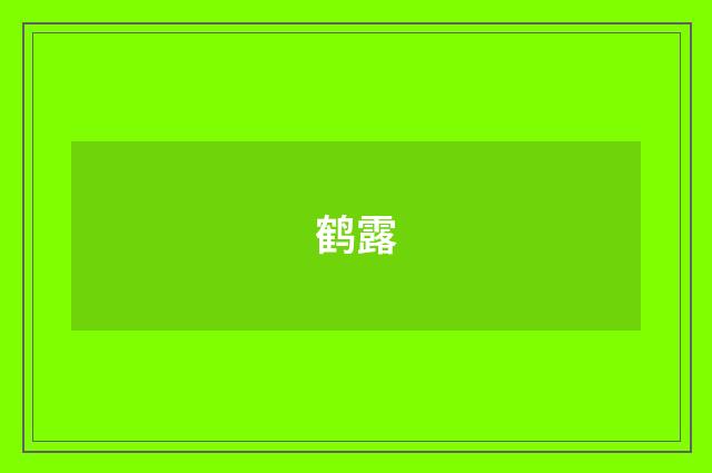 鹤露