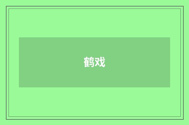 鹤戏