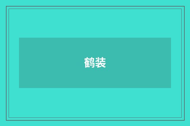 鹤装