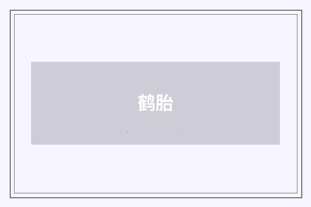鹤胎